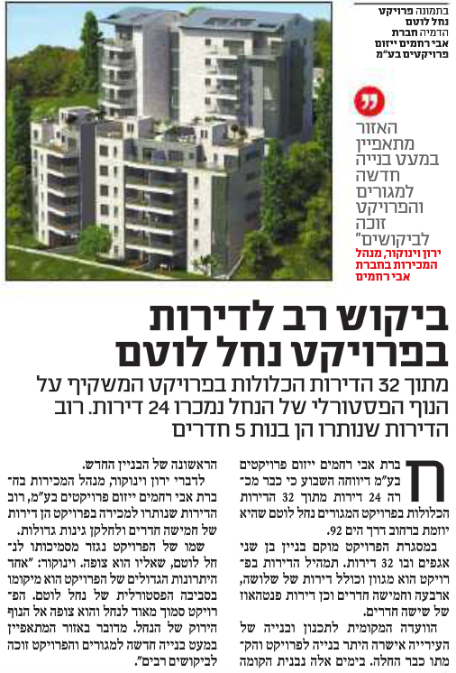 ידיעות חיפה - פרויקט נחל לוטם